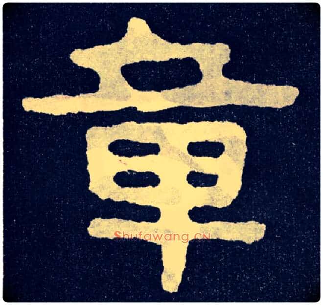 章毛笔楷书写法,摘自北齐泰山经石峪