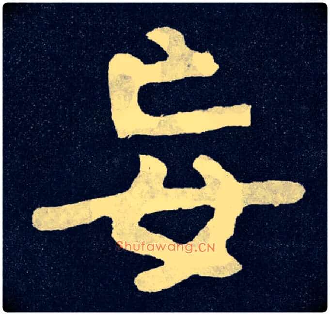 妄毛笔楷书写法,摘自北齐泰山经石峪