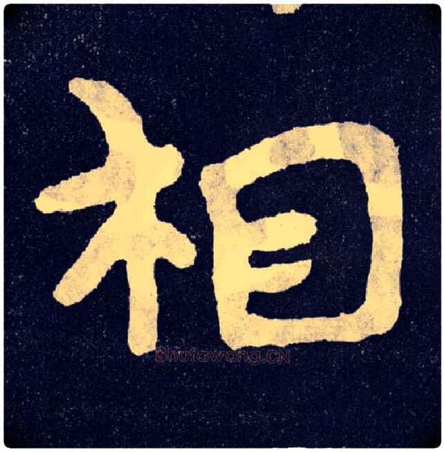 相毛笔楷书写法,摘自北齐泰山经石峪