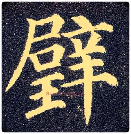 璧毛笔楷书写法,摘自唐颜真卿多宝塔碑