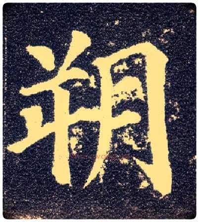 朔毛笔楷书写法,摘自唐颜真卿多宝塔碑