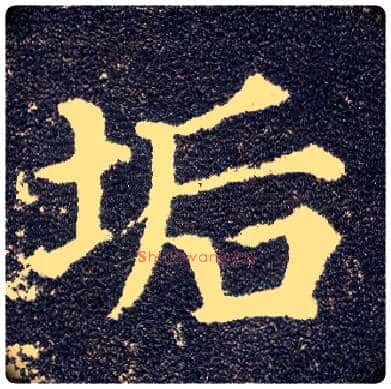 垢毛笔楷书写法,摘自唐颜真卿多宝塔碑