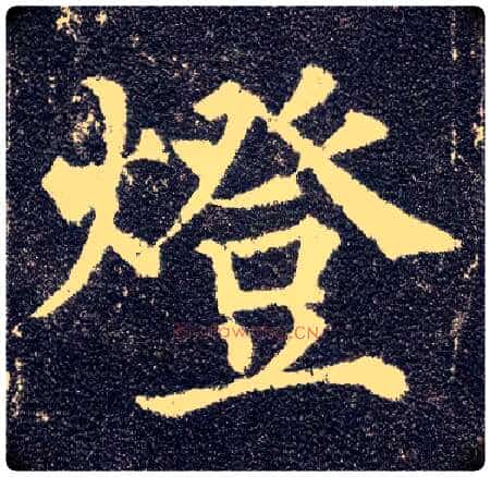 燈毛笔楷书写法,摘自唐颜真卿多宝塔碑