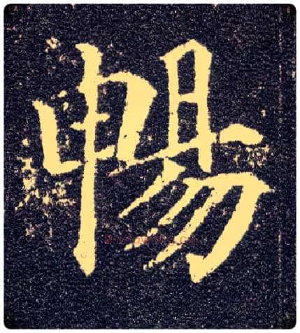 畅毛笔楷书写法,摘自唐颜真卿多宝塔碑
