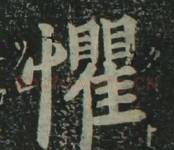 懼字姜立纲毛笔楷书书法写法,摘自四体千字文