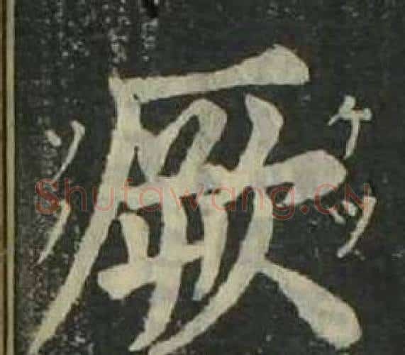 厥字姜立纲毛笔楷书书法写法,摘自四体千字文