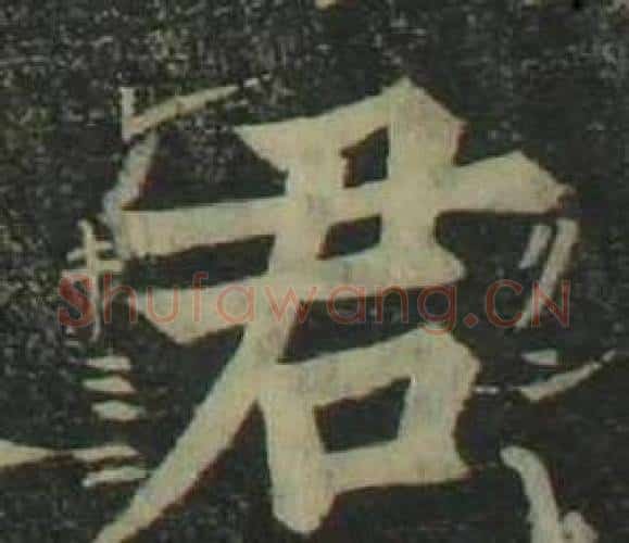 君字姜立纲毛笔楷书书法写法,摘自四体千字文