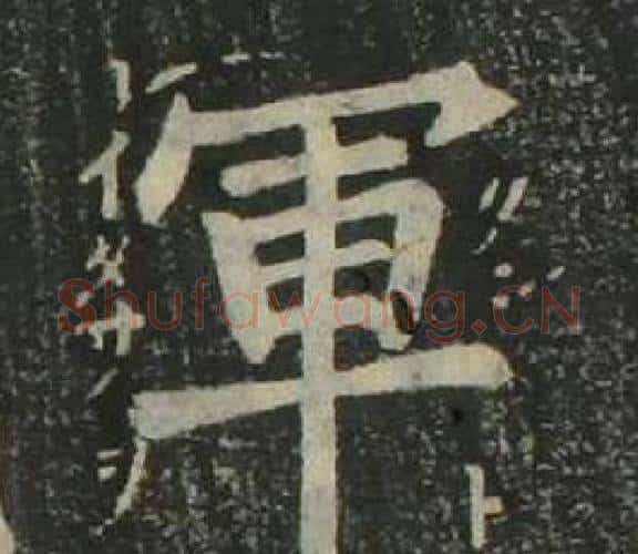 軍字姜立纲毛笔楷书书法写法,摘自四体千字文