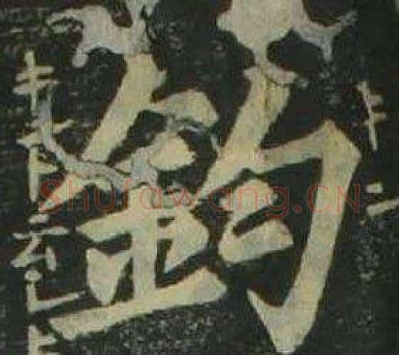 鈞字姜立纲毛笔楷书书法写法,摘自四体千字文