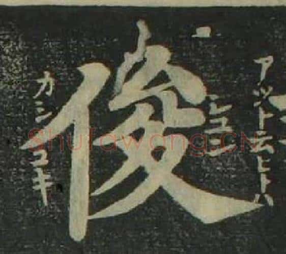 俊字姜立纲毛笔楷书书法写法,摘自四体千字文