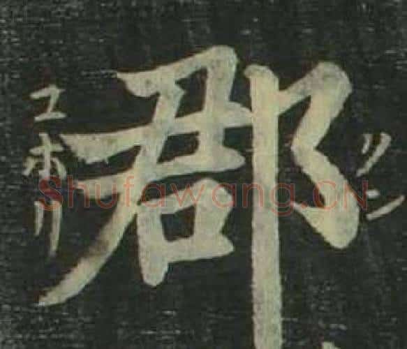 郡字姜立纲毛笔楷书书法写法,摘自四体千字文