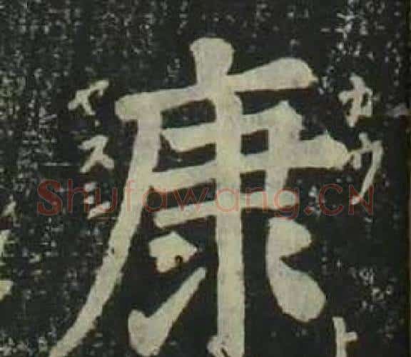 康字姜立纲毛笔楷书书法写法,摘自四体千字文