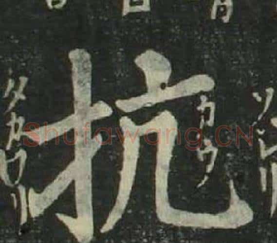 抗字姜立纲毛笔楷书书法写法,摘自四体千字文