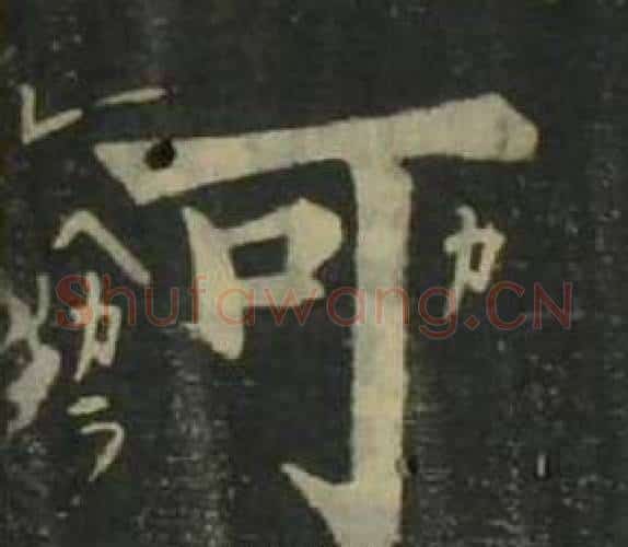 可字姜立纲毛笔楷书书法写法,摘自四体千字文
