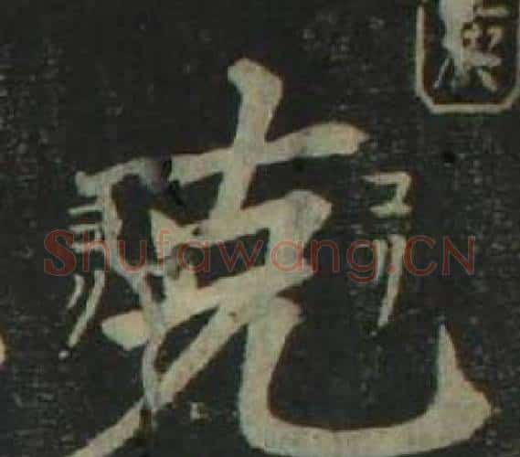 克字姜立纲毛笔楷书书法写法,摘自四体千字文