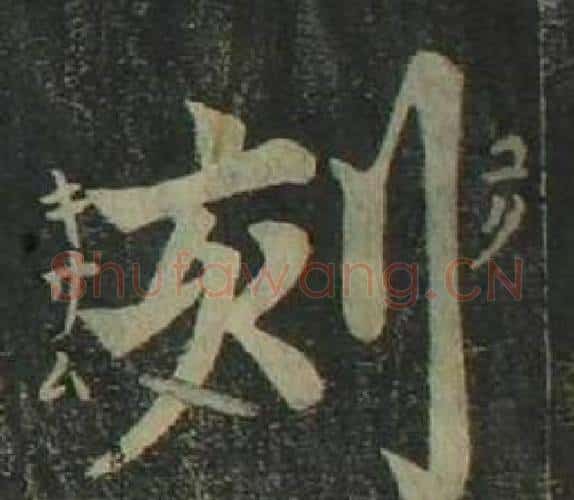 刻字姜立纲毛笔楷书书法写法,摘自四体千字文