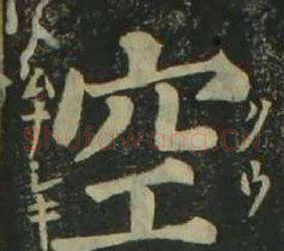 空字姜立纲毛笔楷书书法写法,摘自四体千字文