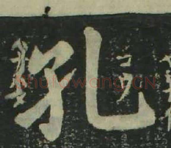 孔字姜立纲毛笔楷书书法写法,摘自四体千字文