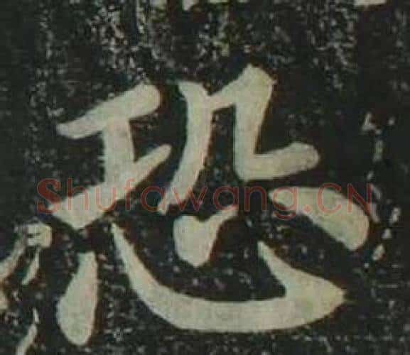 恐字姜立纲毛笔楷书书法写法,摘自四体千字文