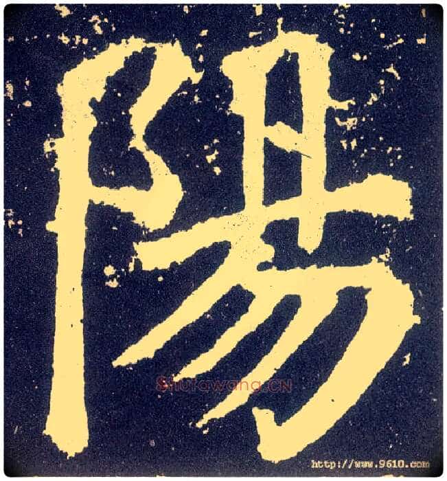 陽毛笔楷书写法,摘自唐颜真卿颜勤礼碑