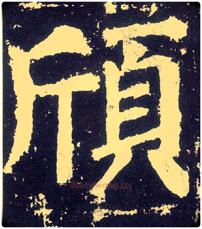 颀毛笔楷书写法,摘自唐颜真卿颜勤礼碑