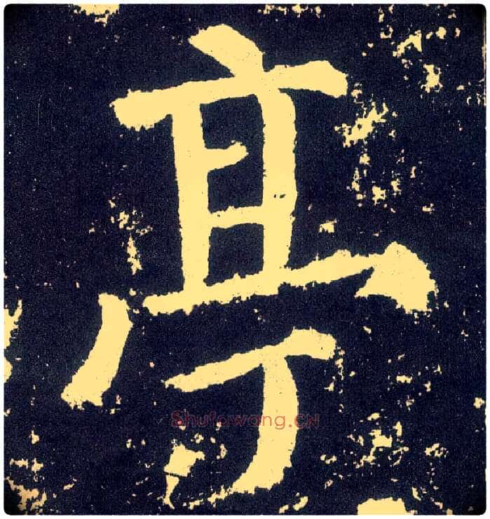 亭毛笔楷书写法,摘自唐颜真卿颜勤礼碑