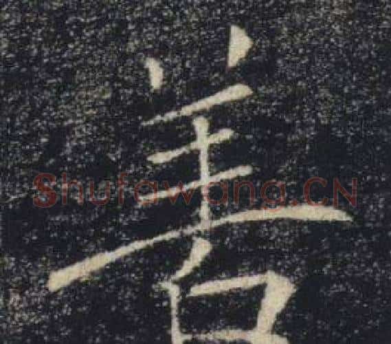 善字褚遂良毛笔楷书书法写法,摘自雁塔圣教序