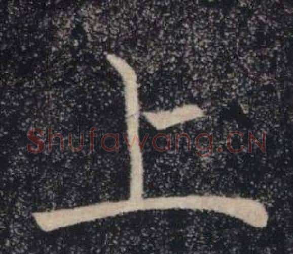 上字褚遂良毛笔楷书书法写法,摘自雁塔圣教序