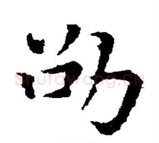 劭字褚遂良毛笔楷书书法写法,摘自褚遂良毛笔楷书书法作品
