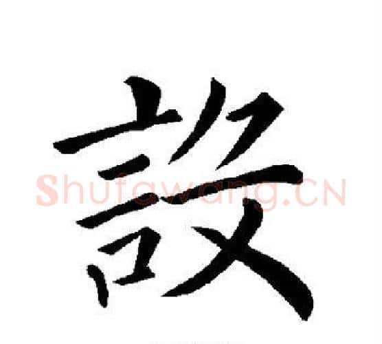 设字褚遂良毛笔楷书书法写法,摘自褚遂良毛笔楷书书法作品