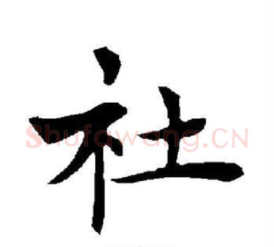 社字褚遂良毛笔楷书书法写法,摘自褚遂良毛笔楷书书法作品