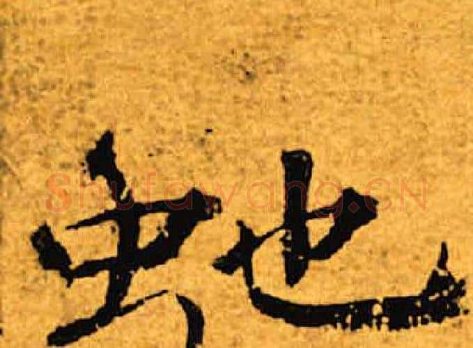 蛇字褚遂良毛笔楷书书法写法,摘自褚遂良毛笔楷书书法作品