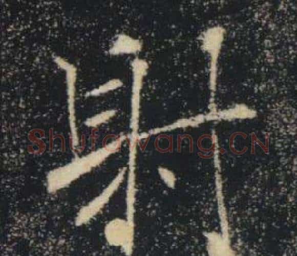 射字褚遂良毛笔楷书书法写法,摘自雁塔圣教序