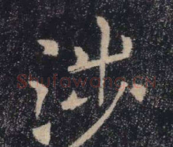涉字褚遂良毛笔楷书书法写法,摘自雁塔圣教序