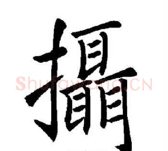 摄字褚遂良毛笔楷书书法写法,摘自褚遂良毛笔楷书书法作品