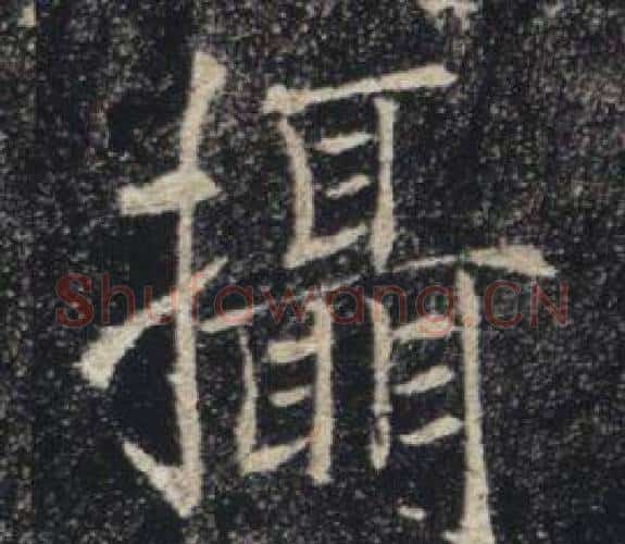 攝字褚遂良毛笔楷书书法写法,摘自雁塔圣教序