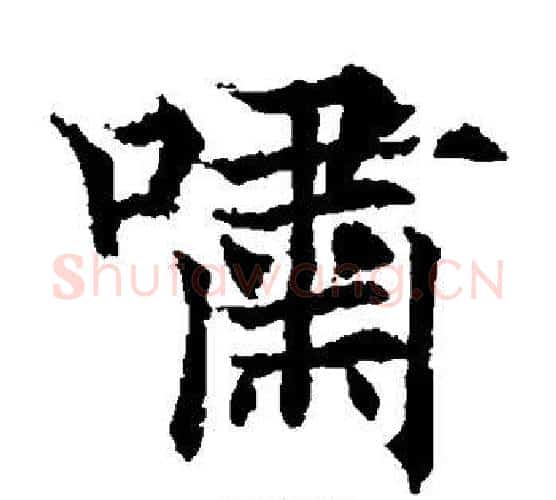 啸字欧阳通毛笔楷书书法写法,摘自欧阳通毛笔楷书书法作品
