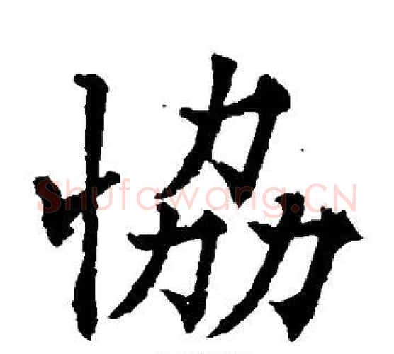协字欧阳通毛笔楷书书法写法,摘自欧阳通毛笔楷书书法作品