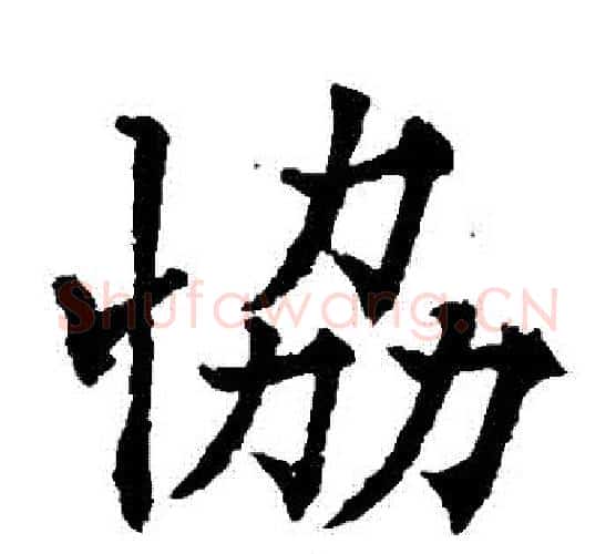 協字欧阳通毛笔楷书书法写法,摘自欧阳通毛笔楷书书法作品
