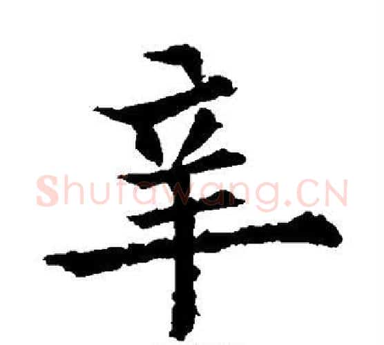辛字欧阳通毛笔楷书书法写法,摘自欧阳通毛笔楷书书法作品