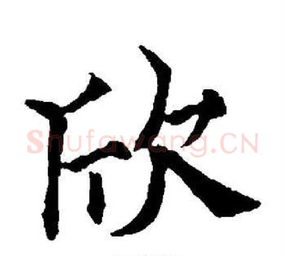 欣字欧阳通毛笔楷书书法写法,摘自欧阳通毛笔楷书书法作品
