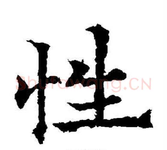 性字欧阳通毛笔楷书书法写法,摘自欧阳通毛笔楷书书法作品