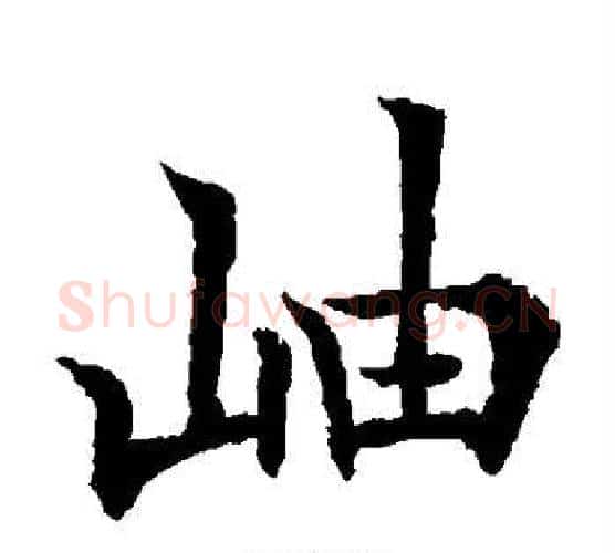 岫字欧阳通毛笔楷书书法写法,摘自欧阳通毛笔楷书书法作品