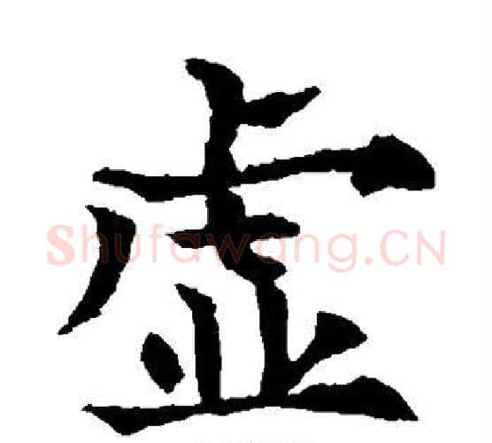 虚字欧阳通毛笔楷书书法写法,摘自欧阳通毛笔楷书书法作品
