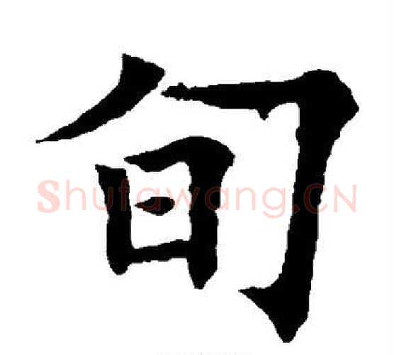 旬字欧阳通毛笔楷书书法写法,摘自欧阳通毛笔楷书书法作品
