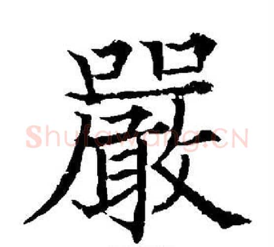 严字欧阳通毛笔楷书书法写法,摘自欧阳通毛笔楷书书法作品