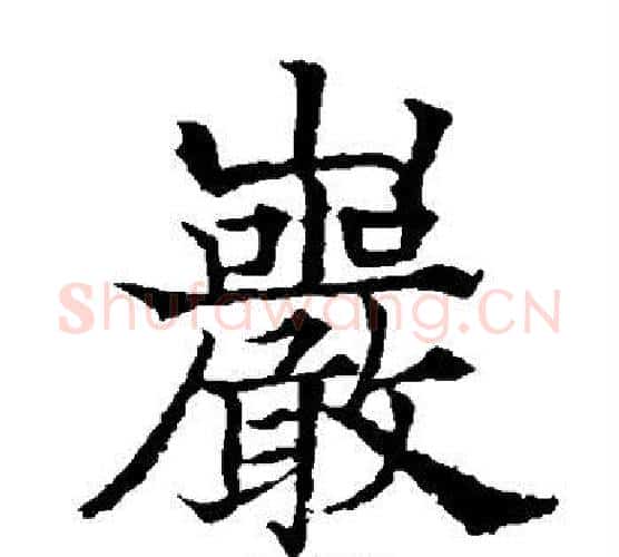 岩字欧阳通毛笔楷书书法写法,摘自欧阳通毛笔楷书书法作品