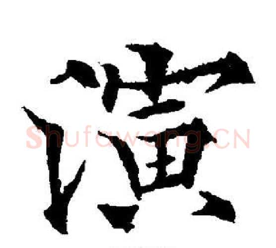 演字欧阳通毛笔楷书书法写法,摘自欧阳通毛笔楷书书法作品