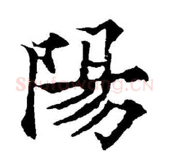 陽字欧阳通毛笔楷书书法写法,摘自欧阳通毛笔楷书书法作品