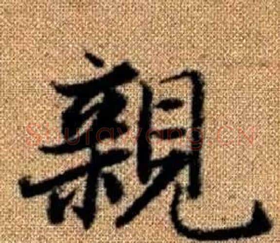 親字王铎毛笔楷书书法写法,摘自真草千字文